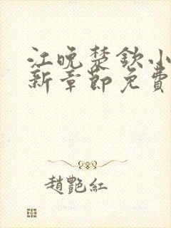 江晚楚钦小说最新章节免费阅读
