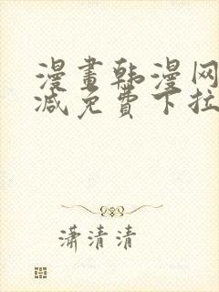 漫画韩漫网无删减免费下拉式