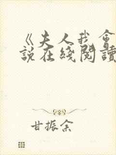 《夫人我会》小说在线阅读