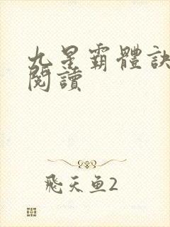 九星霸体诀在线阅读
