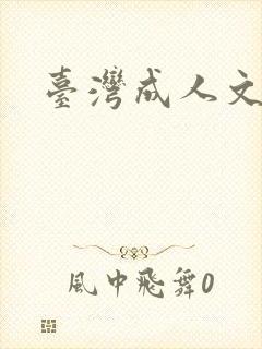 台湾成人文学