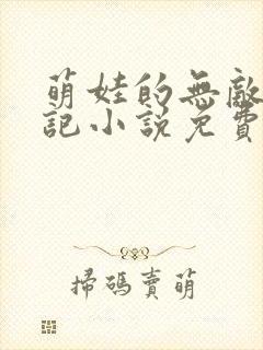 萌娃的无敌寻母记小说免费阅读