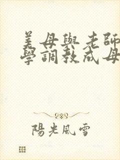美母与老师被同学调教成母狗
