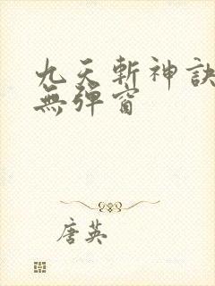 九天斩神诀阅读无弹窗