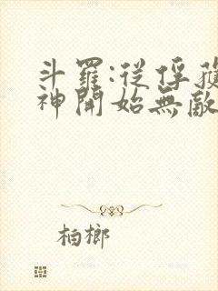 斗罗:从俘获女神开始无敌在线阅读全文