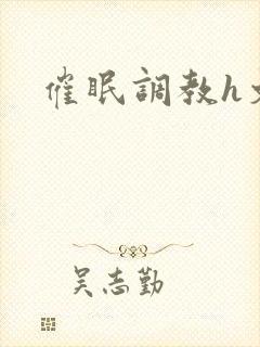 催眠调教h文封面