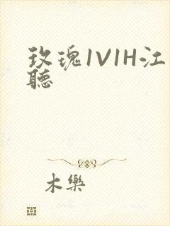玫瑰1V1H江听封面
