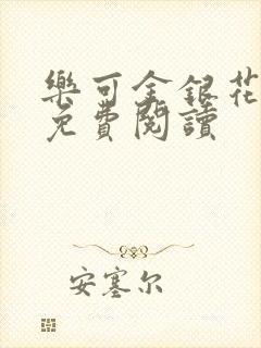 乐可金银花原文免费阅读
