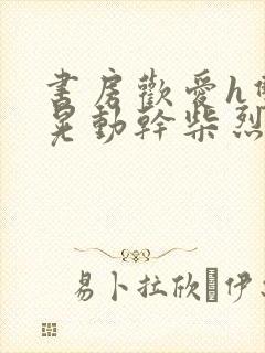 书房欢爱h双乳晃动干柴烈火视频