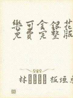 乐可金银花全文免费完整版