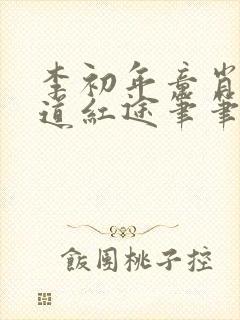 李初年童肖媛正道红途笔笔趣阁