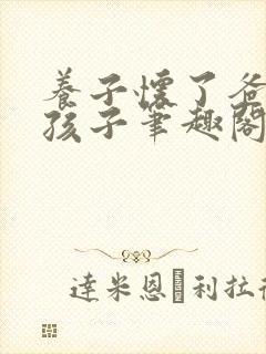 养子怀了爸爸的孩子笔趣阁小说