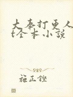 大奉打更人txt全本小说