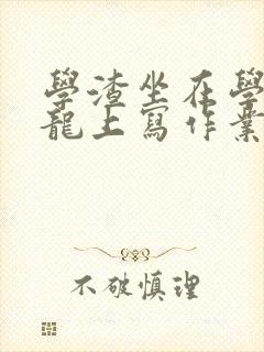 学渣坐在学霸巨龙上写作业封面