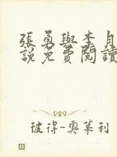 张勇与李月的小说免费阅读全文最新章节