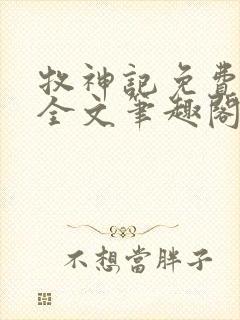 牧神记免费阅读全文笔趣阁