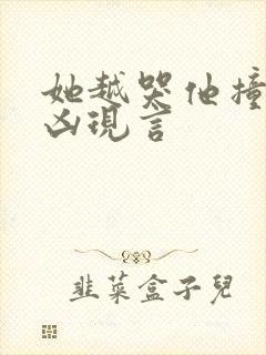 她越哭他撞得越凶现言封面