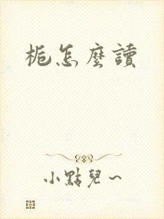 栀怎么读