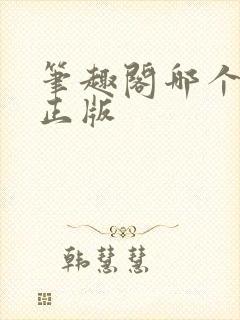 笔趣阁哪个才是正版