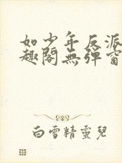 如少年反派君笔趣阁无弹窗封面