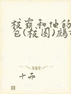 校霸和他的小哭包(校园)鹧鸪哨!封面