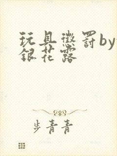 玩具惩罚by金银花露