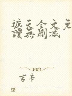 遮天全文免费阅读无删减