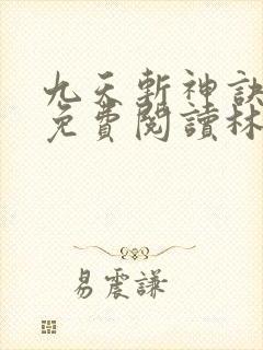 九天斩神诀全文免费阅读林辰