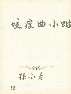 咬痕曲小蛐封面
