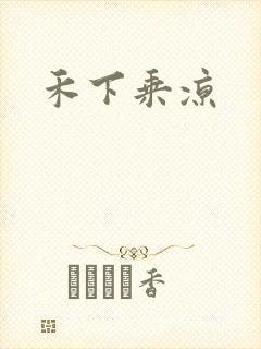 禾下乘凉
