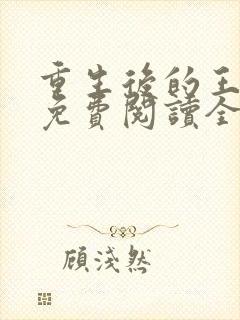 重生后的王小小免费阅读全文