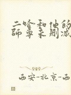 二哈和他的白猫师尊未删减免费