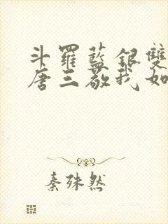 斗罗蓝银双生,唐三敬我如父