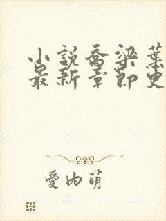 小说乔梁叶心仪最新章节更新最快