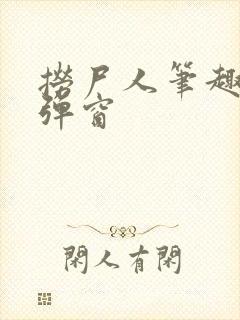 捞尸人笔趣阁无弹窗