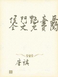 侯门艳妾岳静姝全文免费阅读笔趣阁