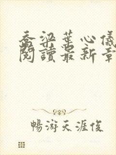 乔梁叶心仪全文阅读最新章节