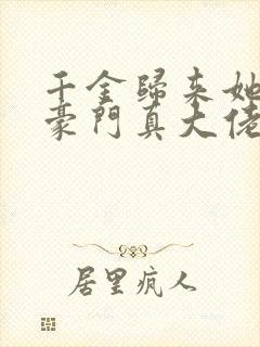千金归来她才是豪门真大佬