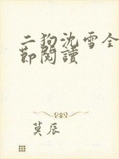 二狗沈雪全部章节阅读