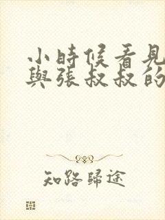 小时候看见妈妈与张叔叔的故事封面