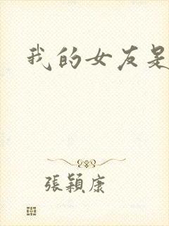 我的女友是狐仙