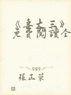 《妻大三》小说免费阅读全文
