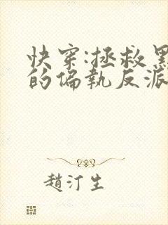 快穿:拯救黑化的偏执反派