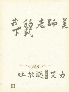 我的老师美如妖下载