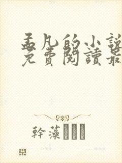 孟凡的小说全文免费阅读最新章节封面
