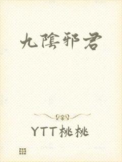 九阴邪君