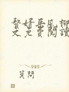 赘婿岳风柳萱全文免费阅读