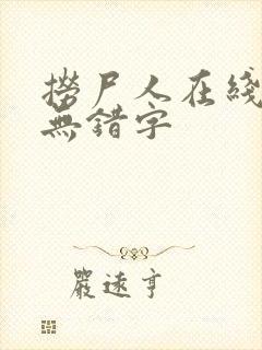 捞尸人在线观看无错字