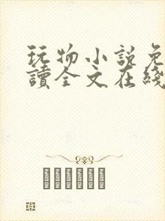 玩物小说免费阅读全文在线阅笔趣阁无弹窗封面