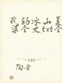 我的冰山美女老婆全文txt全文下载
